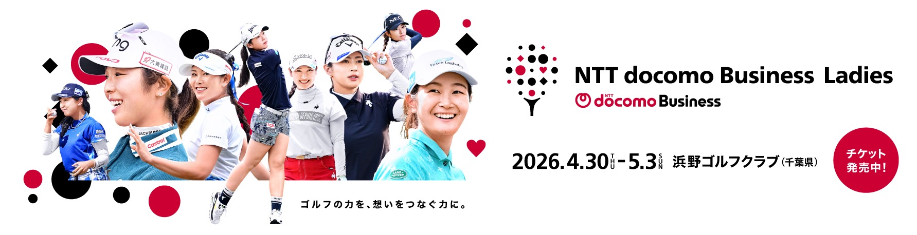 2026年は新たにNTT docomo Business Ladiesでトーナメント大会を開催いたします。